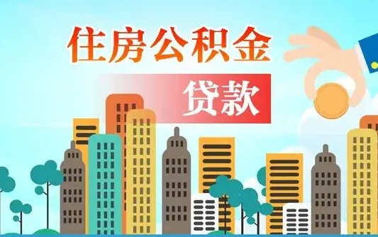 临邑公积金找中介（公积金找中介提有风险吗）
